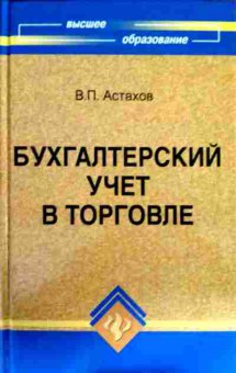 Книга Астахов В.П. Бухгалтерский учёт в торговле, 11-12690, Баград.рф